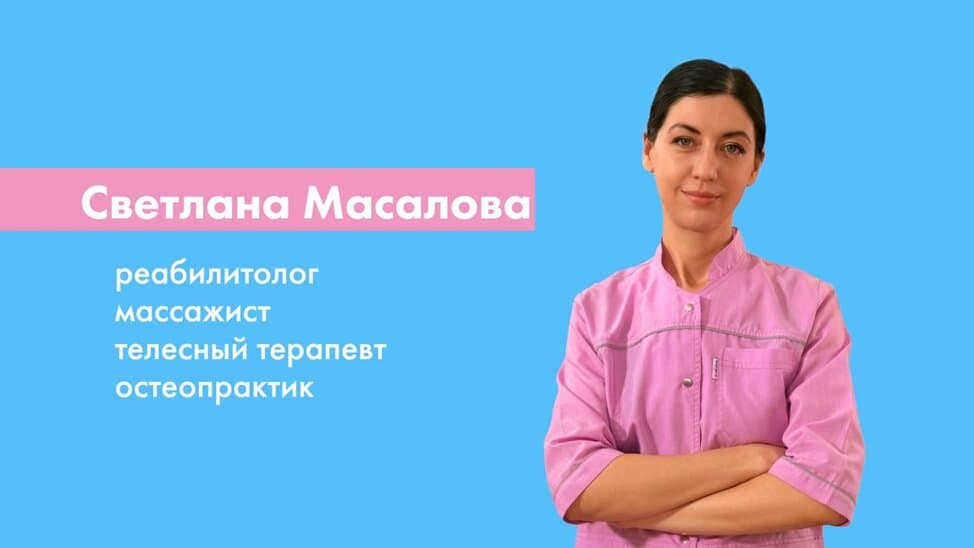Светлана Масалова — реабилитолог, массажист