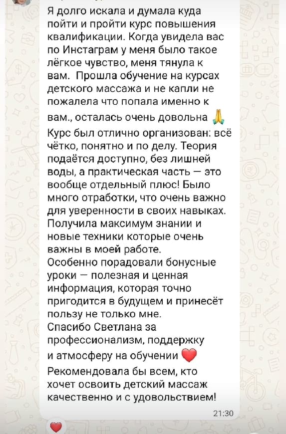 Скриншот длинного отзыва о курсе повышения квалификации по детскому массажу