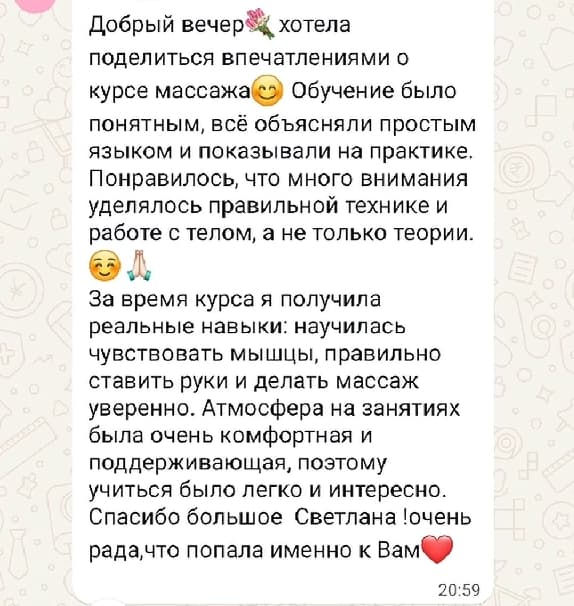 Скриншот отзыва о приобретённых навыках и уверенности после обучения массажу