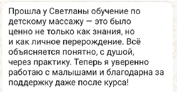 Скриншот отзыва о том, что после курса стало легче работать с малышами